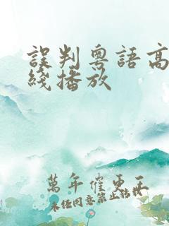 误判粤语高清在线播放