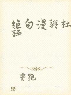 绝句漫兴杜甫翻译