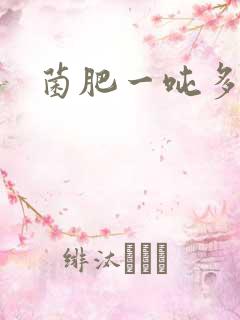 菌肥一吨多少钱