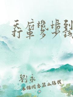 天府机场到成都打车多少钱