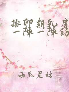 排卵期乳房刺痛一阵一阵的正常吗