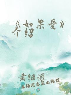 《如果爱》剧情介绍