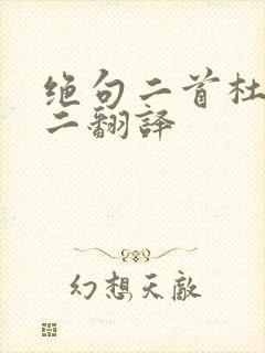绝句二首杜甫其二翻译