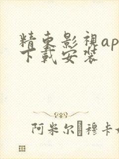 精东影视app下载安装 精东影视app下载安装
