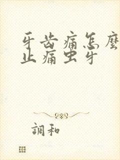 牙齿痛怎么快速止痛虫牙