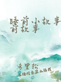睡前小故事 睡前故事