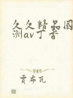 久久精品国产亚洲av丁香