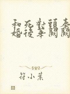 和死对头奉子成婚后华阙阙免费阅读