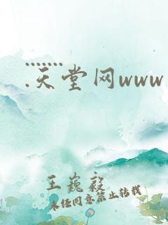 ........天堂网www在线资源