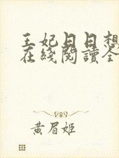 王妃日日想和离在线阅读全文免费