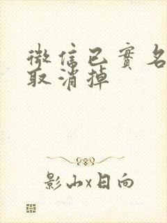 微信已实名怎么取消掉