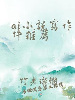 ai小说写作软件推荐