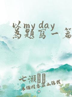 以my day为题写一篇英语作文5句话
