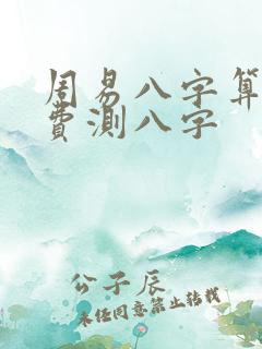 周易八字算命免费测八字