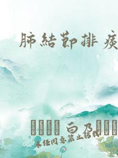 肺结节排痰方法