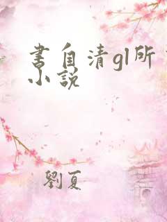 书自清gl所有小说