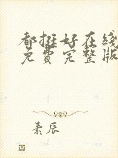 都挺好在线观看免费完整版高清