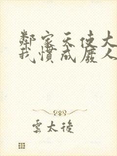 邻家天使大人把我惯成废人