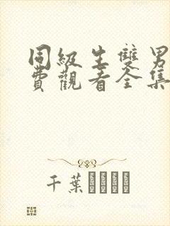 同级生双男主免费观看全集动漫完整