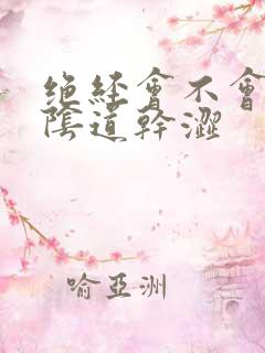 绝经会不会引起阴道干涩