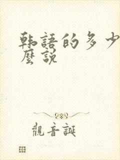韩语的多少钱怎么说
