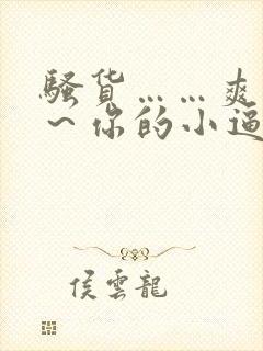 骚货……爽不爽～你的小逼湿透了～