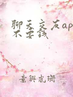 聊天交友app不要钱