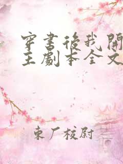 穿书后我开启女主剧本全文免费阅读
