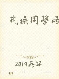 我操同学妈妈 我操同学妈妈