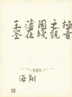 王蒲团之极乐宝鉴在线观看