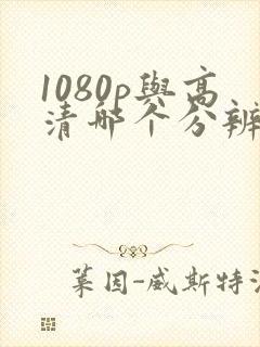 1080p与高清哪个分辨率高