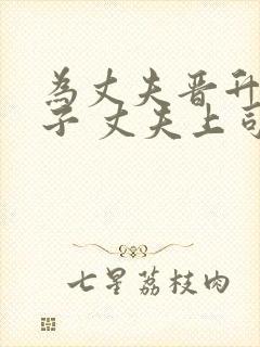 为丈夫晋升的妻子 丈夫上司