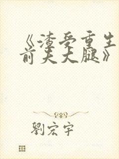 《渣受重生抱紧前夫大腿》废文