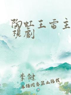 陶虹王雷主演电视剧