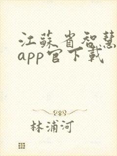 江苏省智慧人社app官下载