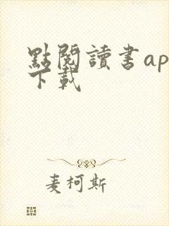 点阅读书app下载