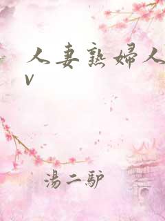 人妻熟妇人妻av