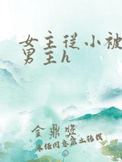 女主从小被六个男主h