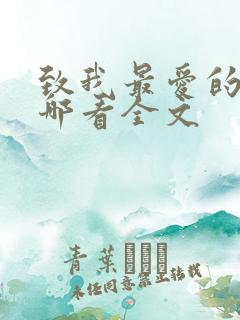 致我最爱的你在哪看全文