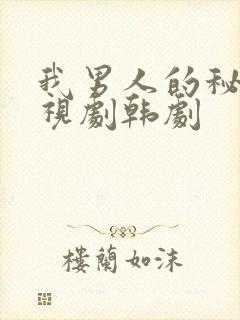 我男人的秘密电视剧韩剧