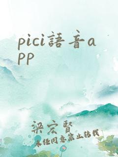 pici语音app pici语音app