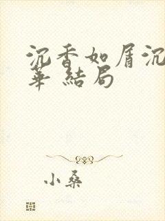 沉香如屑沉香重华 结局
