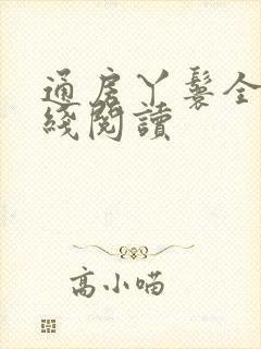 通房丫鬟全文在线阅读 通房丫鬟全文在线阅读