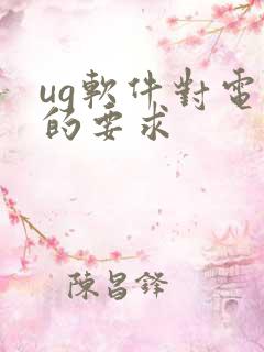 ug软件对电脑的要求