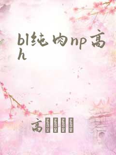 bl纯肉np高h