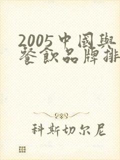 2005中国与餐饮品牌排行榜前三位