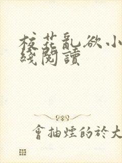 校花乱欲小说在线阅读 校花乱欲小说在线阅读