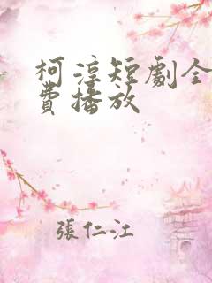 柯淳短剧全部免费播放