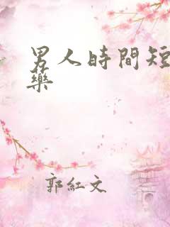 男人时间短吃什药