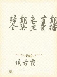 归期未有期短剧全集免费播放